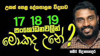 A/L Political Science | Advance Level || උසස් පෙළ දේශපාලන විද්‍යාව | 17-18-19 ව්‍යවස්ථා සංශෝධන