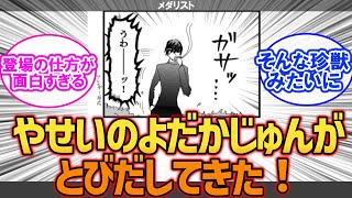 【メダリスト】やせいの　よだかじゅんが　とびだしてきた！に対する読者の反応集【漫画】【考察】【アニメ】【最新話】【みんなの反応集】