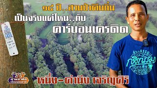 ๑๔ ปี..สวนป่าคืนถิ่น\