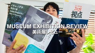 美術展レビュー　 / Museum Exhibit Review