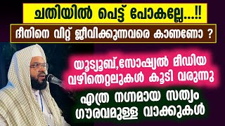 ചതിയിൽ പെട്ട് പോകല്ലേ....!! എത്ര ഗൗരവമുള്ള വാക്കുകൾ| Kummanam usthad speech