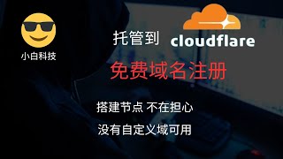 免费域名注册，l53.net ，并托管到cloudflare，申请 onflashdrive.app ，先到先得，需要的抓紧！！无需绑卡，无需手机号！！