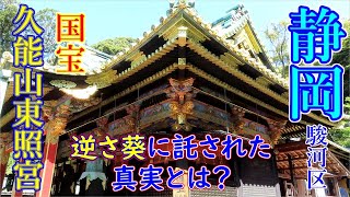 【静岡旅行】ドライブひとり旅！久能山東照宮の秘密に迫る！