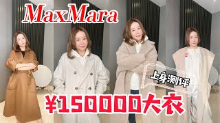 15万大衣｜Maxmara大衣攻略，经典款上身测评，值得拥有！Maxmara泰迪Teddy Bear｜101801｜Altea｜Labbro