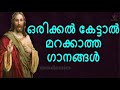 ഒരിക്കൽ കേട്ടാൽ മറക്കാത്ത ഗാനങ്ങൾ malayalam devotional songs jino kunnumpurath