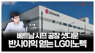 베트남 샤프 공장 셧다운 반사이익 얻는 LG이노텍