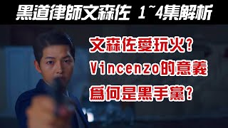 韓劇《黑道律師文森佐｜Vincenzo｜빈센조》1~4集解析｜男主為什麼愛玩火?｜Vincenzo的意義｜為什麼要設定黑手黨背景?【影劇分析】