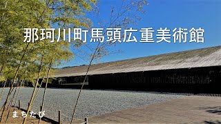 【那珂川町馬頭広重美術館】広重の雨のイメージ