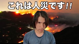 【ロサンゼルス山火事】市民の命より環境保護を優先した結果がこれです。なぜメディアは真実を報道しないのか...。