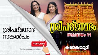 ശ്രീപദ്മനാഭ സങ്കല്പം |  ശ്രീപദ്മാനഭം അധ്യായം 1 | Sree Padmanabhaswamy Temple History in Malayalam