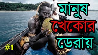 আন্দামানের আদিম নরখাদকদের  দ্বীপ থেকে ফাঁকি দিয়ে ফিরে আসার সত্যি ঘটনা । Andaman-1| jarawa andaman