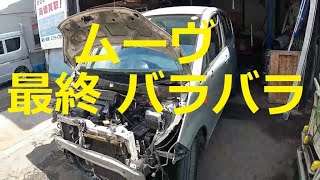 😄　Ｌ１７５Ｓ　ムーヴ　最終　バラバラ　❓　🙇　取り外し　外し方　交換　方法　動画　L175S 　ムーブ　move　ダイハツ　DAIHATSU