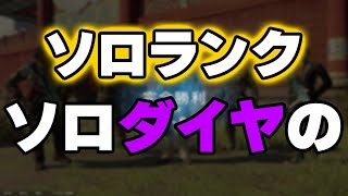 ソロでダイヤ帯に行った人のソロランク【R6S】