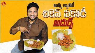 అమ్మ చికెన్ పకోడీ | Amma Quality Chicken Pakodi 👌 | Ultimate Tasty Snacks at Bezawada | Aadhan Food