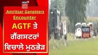 Amritsar Gangster Encounter : AGTF ਤੇ ਗੈਂਗਸਟਰਾਂ ਵਿਚਾਲੇ ਮੁਠਭੇੜ | News18 Punjab