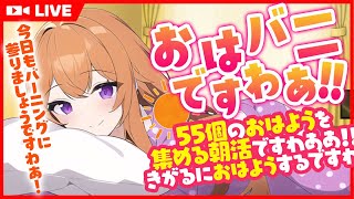 【朝活／Morning activity】初見さま歓迎💘おはよう、いってらっしゃいを言いたくて🌞【#女性Vtuber】