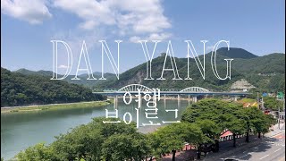 VLOG 냅다 단양 브이로그