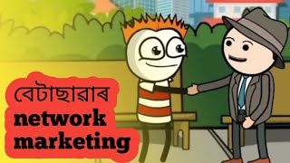 বেটাছাৱা network marketing _rolling_on_the_floor_laughing_ __ @Goalpara_meme/i2R-BAD