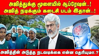 அஜித்துக்கு  மூளையில் ஆப்ரேஷன்..! அஜித் நடிக்கும் கடைசி படம் இதுதான்..!