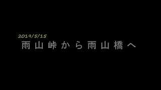 雨山峠から雨山橋へ　@20190915