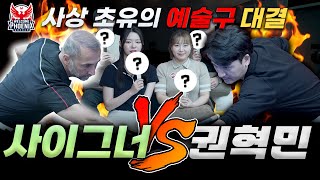 [최초 공개] 1:1 예술구 맞다이 🔥 Mr.Magic 사이그너 vs 쾌검 권혁민 [사이그너 당구아카데미]