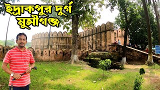 মুঘলদের অজানা ইতিহাস | ইদ্রাকপুর দূর্গ মুন্সীগঞ্জ | Idrakpur Fort, Munshiganj | Flying Bird |