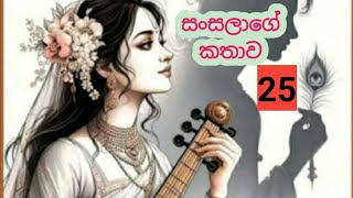 නිසල්ගෙන් තොරතුරක් නැති සංසලා දුක්වෙනවා..අද කොටස