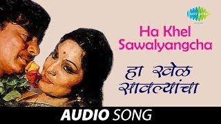 Ha Khel Sawalyancha | Audio Song | हा खेळ सावल्यांचा | Mahendra Kapoor | Ha Khel Sawalyancha