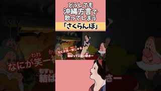 【アフレコ】絶対に方言で歌ってはいけない「 さくらんぼ 」【 沖縄方言 すぎる 白雪姫　歌ってみた】　#shorts ※子ども向けコンテンツではありません