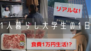 【大学生vlog】一人暮らしポイントはこれ!【優秀賞】