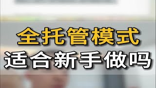 想想都可怕，居然还有那么多人去追捧全托管 五爷跨境圈亚马逊跨境电商跨境电商全托管模式