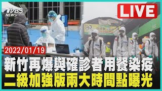 新竹再爆與確診者用餐染疫 二級加強版兩大時間點曝光LIVE