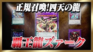 【遊戯王ADS】正規召喚！四天の龍から覇王龍ズァーク【YGOPro】