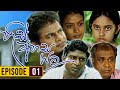 His Ahasa Yata (හිස් අහස යට ) | Episodes 01 | Sinhala Teledrama | Purple Teledrama TV