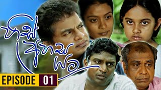 His Ahasa Yata (හිස් අහස යට ) | Episodes 01 | Sinhala Teledrama | Purple Teledrama TV