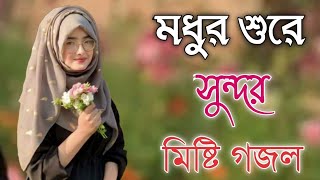 islamic Ghazal 2024 | New Bangla Gojol❤ | Sahim Official | #gojol #ghazal Viral Gojol