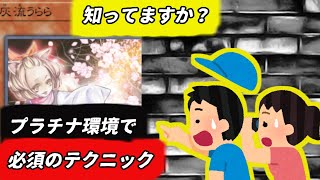 遊戯王で初心者が絶対に気付かない必須テクニックをひとつ紹介します【マスターデュエル】プラチナ環境ドライトロン対策　鉄獣戦線対策必須