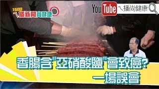 《香腸含亞硝酸鹽會致癌？　一場誤會》【2019.11.19『1600ㄟ播新聞尚健康』】