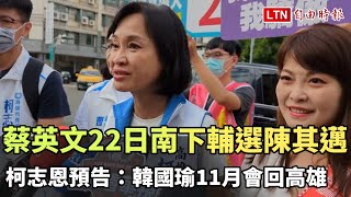 蔡英文22日南下輔選陳其邁 柯志恩預告：韓國瑜11月會回高雄