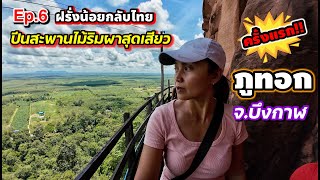 Ep.6 ฝรั่งน้อยกลับไทย ปีนภูทอกกับสะพานไม้สุดเสียวที่บึงกาฬ Amazing temple@ Phu Tok, Bueng Kan