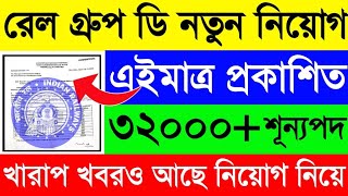 রেল গ্রুপ ডি নতুন নিয়োগ Official নোটিশ এইমাত্র প্রকাশিত🔥৩২ হাজার শূন্যপদে😍RRB Group D Vacancy 2025😱