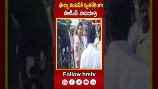 ఫార్మా కంపెనీకి వ్యతిరేకంగా బీఆర్ఎస్  పాదయాత్ర | Vikarabad Dist | hmtv