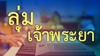 ลุ่มเจ้าพระยา - เปียโนเพราะๆ - เปียโนบรรเลง - Piano Cover by  ธวัชชัย บุญช่วย