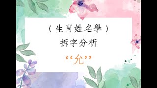 《翁子秀姓名學》生肖姓名拆字分析(允)