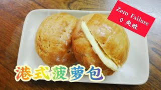 港式菠萝包#zerofailure HongKong Pineapple bun #零失败