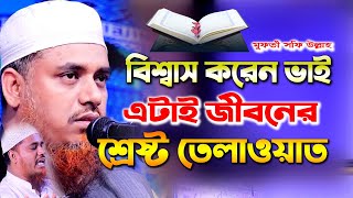 বিশ্বাস করেন ভাই এটাই জীবনের শ্রেষ্ট তেলাওয়াত।ক্বারী মুফতি সফিউল্লাহ Mufti Shafiullah Quran Telawat