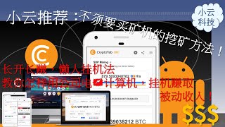 【Good Tools】v.27 - CryptoTab Browser 长开长赚，懒人挂机法 | 教你怎样用公司电+计算机，挂机赚零用钱！#crypto #cryptotab