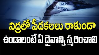 నిద్రలో పీడకలలు రాకుండా ఉండాలంటే | Peeda Kalalu In Telugu | Peeda Kalalu | Daiva Darshanam