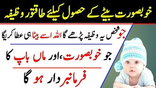 Aulad Narina Ka Wazifa | Aulad key liye Wazifa | Treatment For Baby Boy | Ilaj | Dua | Urdu | Hindi