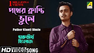 Pather Klanti Bhule | পথের ক্লান্তি ভুলে | Bengali Movie Song | Uttam Kumar, Anil Chatterjee